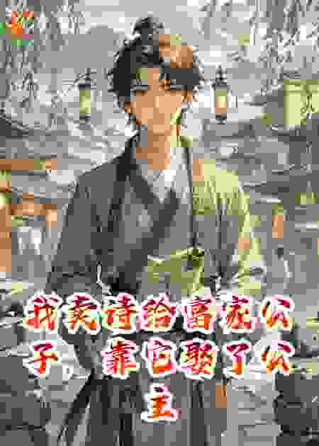 我卖诗给富家公子，靠它娶了公主