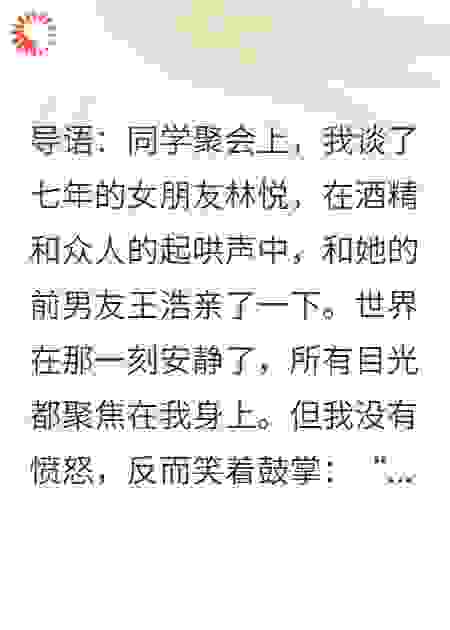 女友同学会亲了前男友，我鼓掌叫好后继承万亿家产
