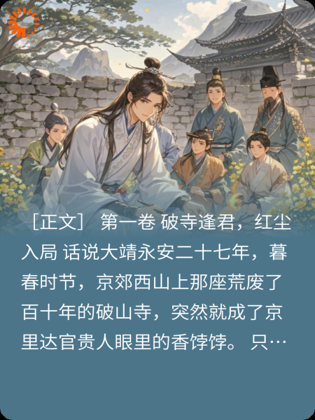 不拜庙堂的佛心公子：朝堂纷争与三世情牵