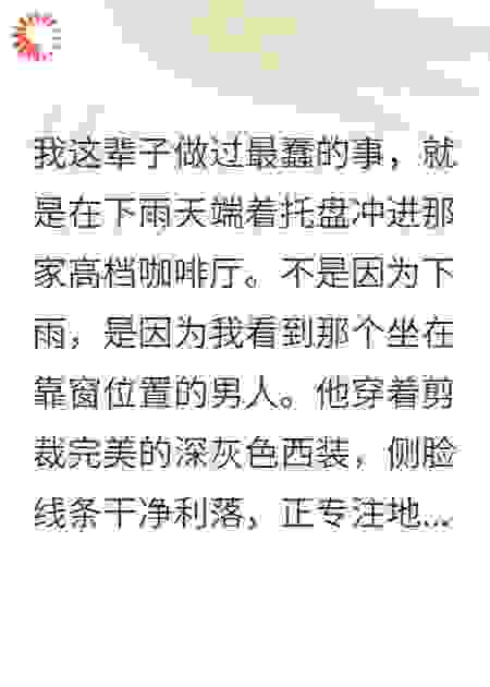 泼他一脸咖啡后他要娶我