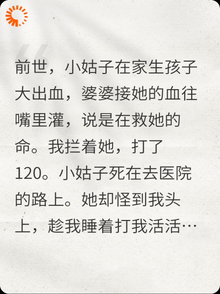 小姑子难产，婆婆灌血我不拦了