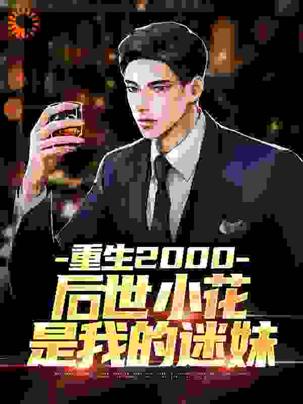 重生2000：后世小花是我的迷妹