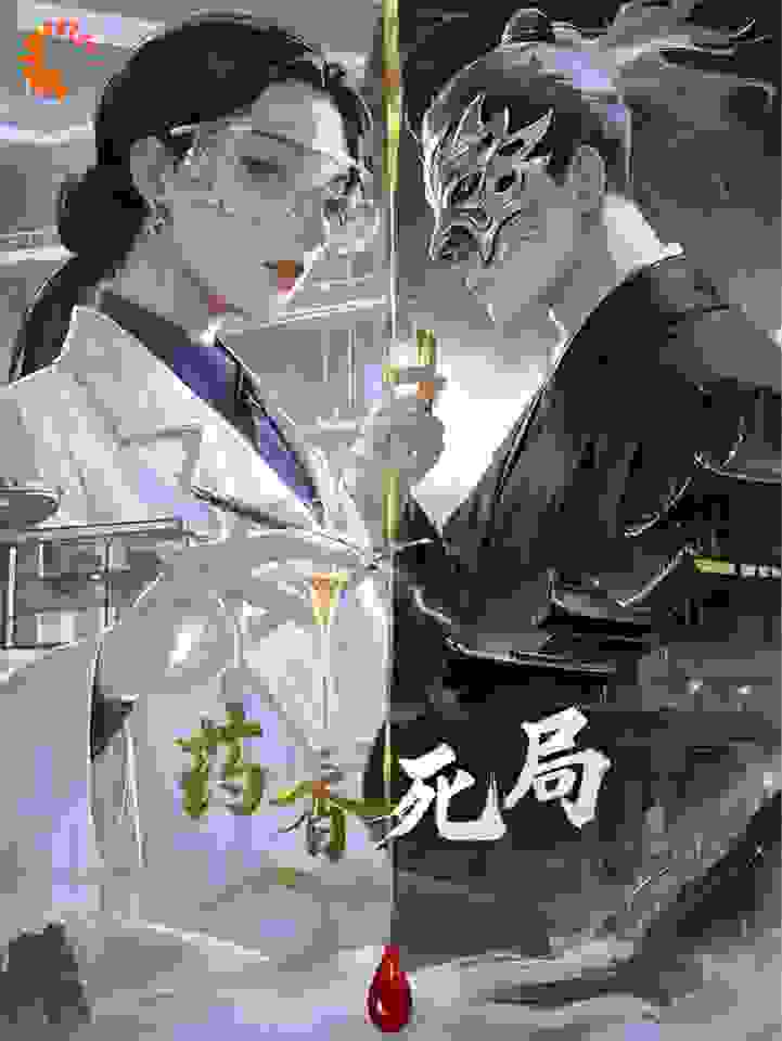 药香死局