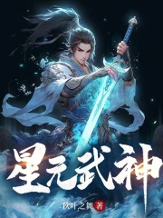 星元武神