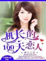 冲上云霄：机长的100天恋人