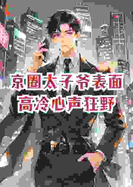 京圈太子爷表面高冷心声狂野