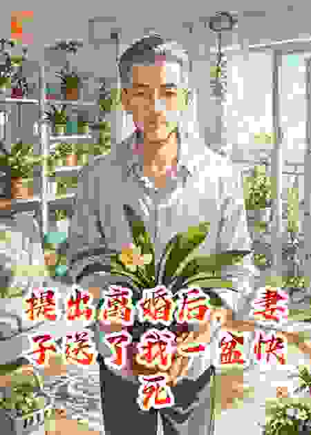 提出离婚后，妻子送了我一盆快死的兰花