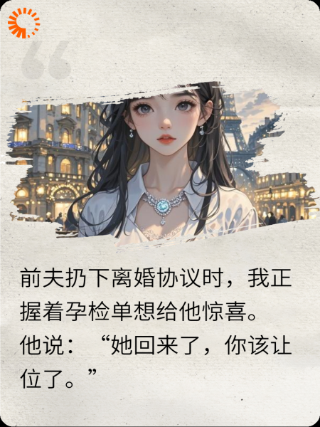 签字当天我怀了崽，但前夫不知道