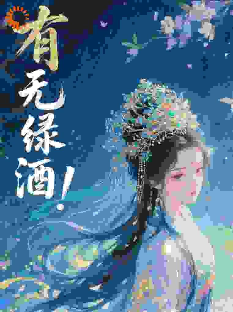 有无绿酒