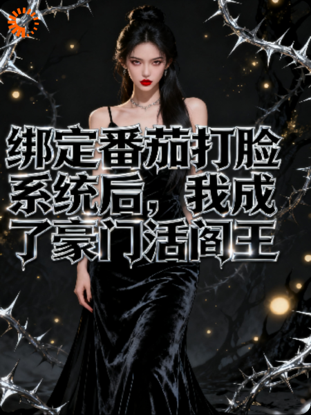 绑定番茄打脸系统后，我成了豪门活阎王