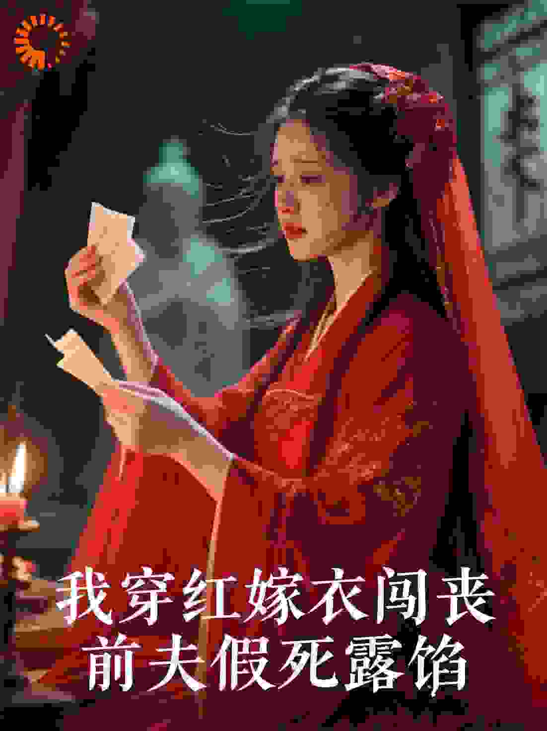 我穿红嫁衣闯丧，前夫假死露馅