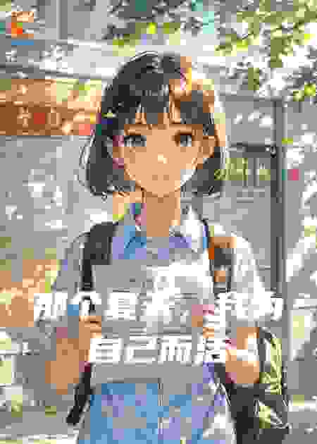 那个夏天，我为自己而活