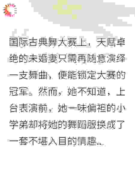 脱落的舞衣！
