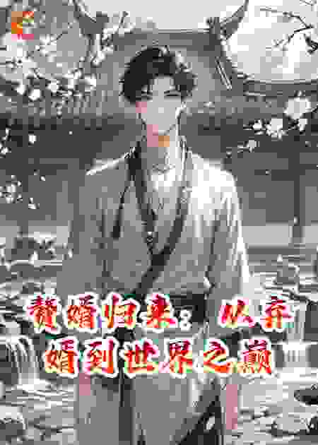 赘婿归来：从弃婿到世界之巅