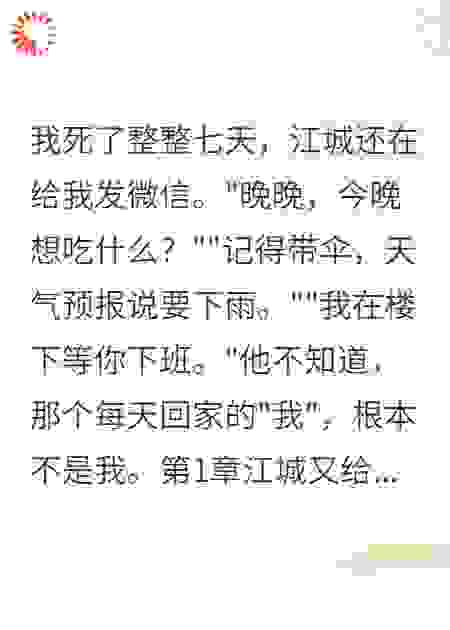 死后五天，老公不知道在陪假的我