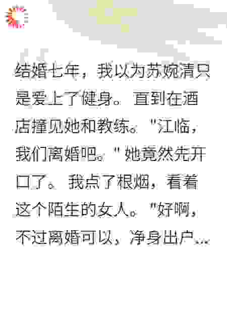 妻子出轨健身教练我选择体面离场