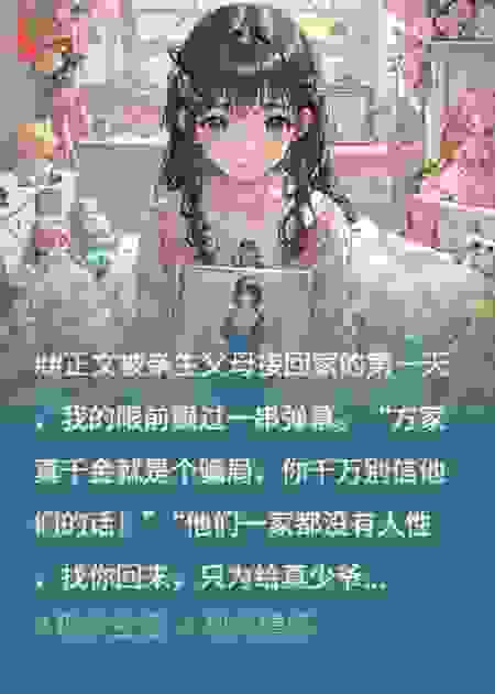 全家都看到假千金写的弹幕后，我躺赢了