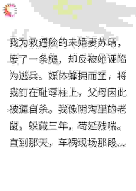 舍命救她后，我成了逃兵