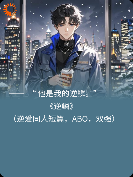 逆鳞（逆爱同人ABO双强）