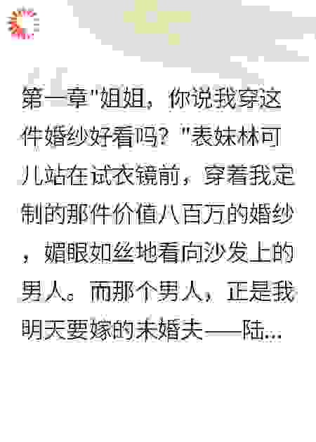 表妹勾引我未婚夫我带走千万资产