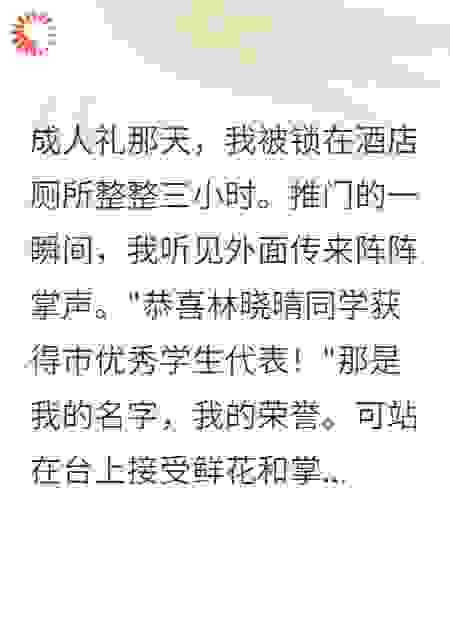 成人礼当天竹马将我锁厕所三小时