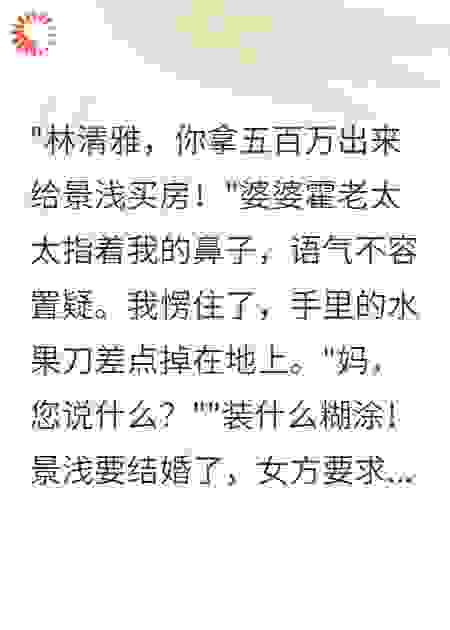 婆婆给小叔八百万彩礼，让我出钱