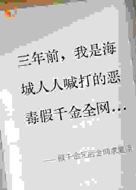 假千金死后全网求复活