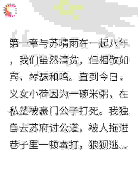 替身夫君八年，她爱的却是别人