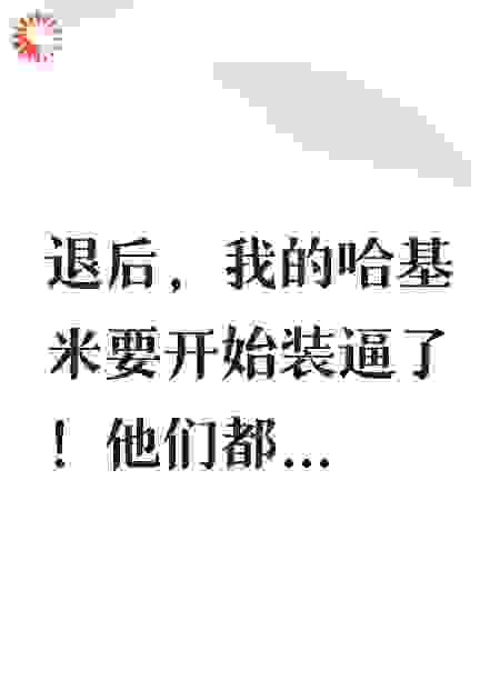 退后，我的哈基米要开始装逼了！