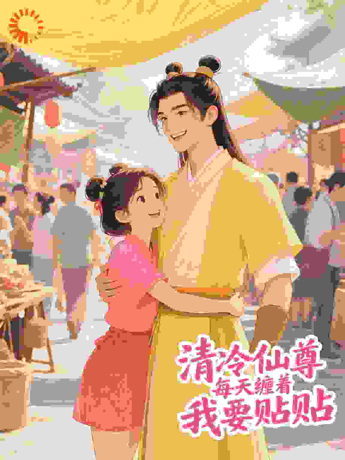 清冷仙尊每天缠着我要贴贴