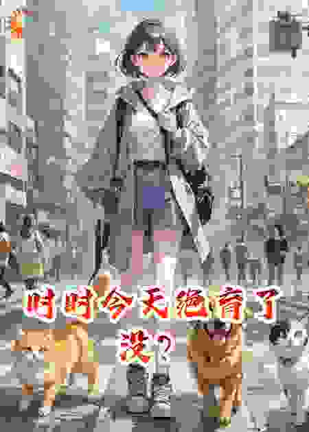 社恐被宠物医生一个嘬嘬嘬撩走了
