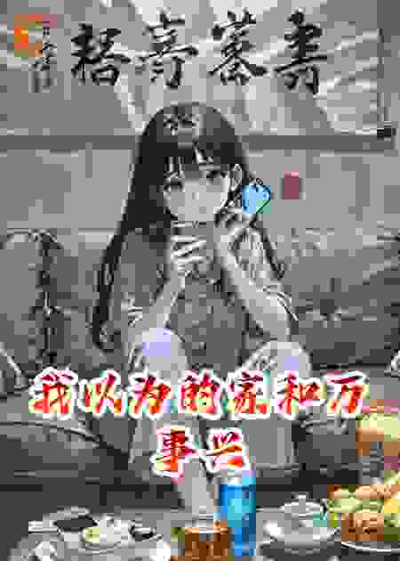 我以为的家和万事兴