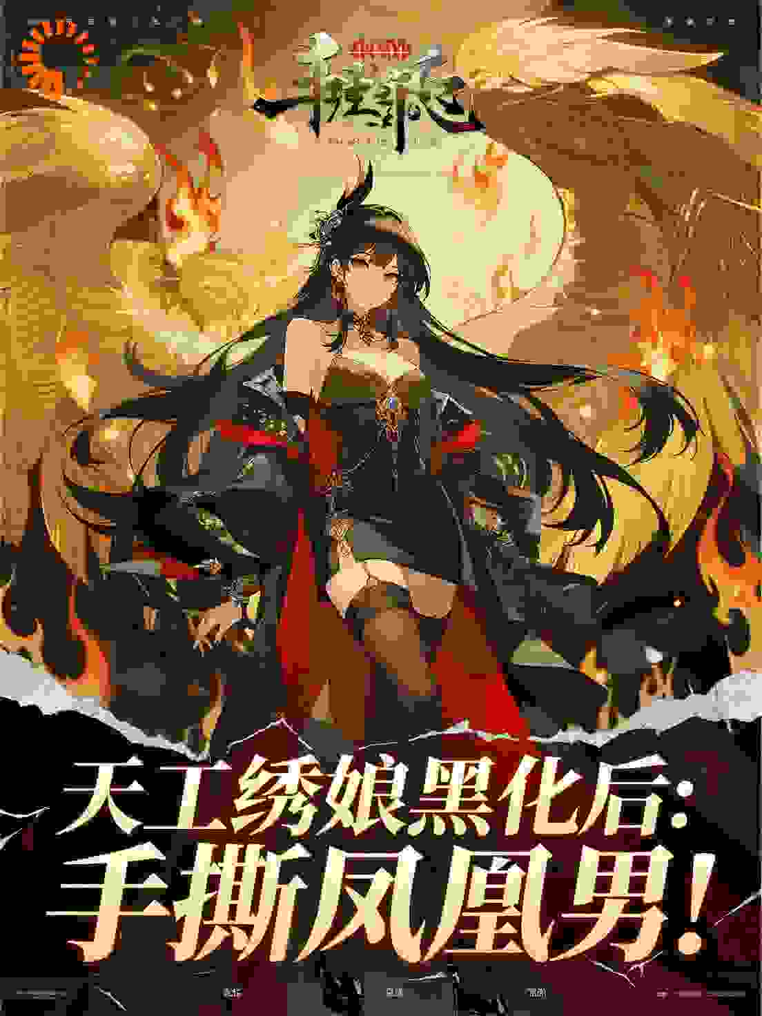 天工绣娘黑化后：手撕凤凰男！