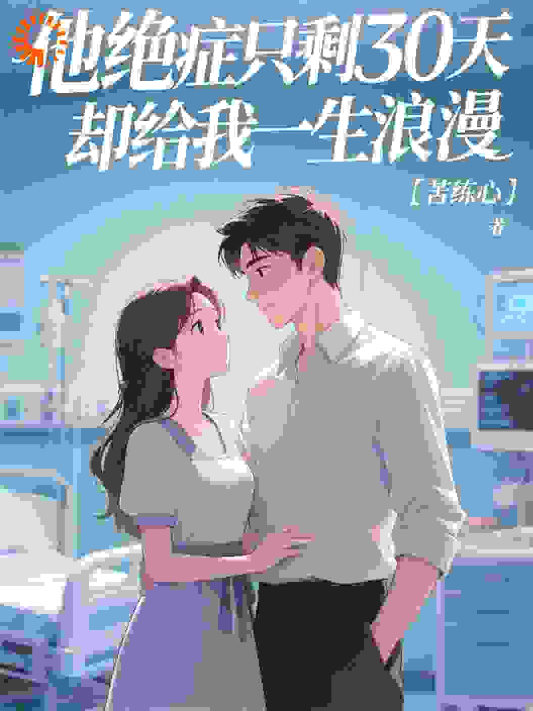 他绝症只剩30天，却给我一生浪漫