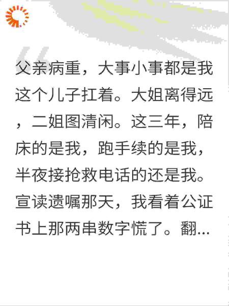 千万遗产全给女儿？我没吭声，出殡日全家急疯了
