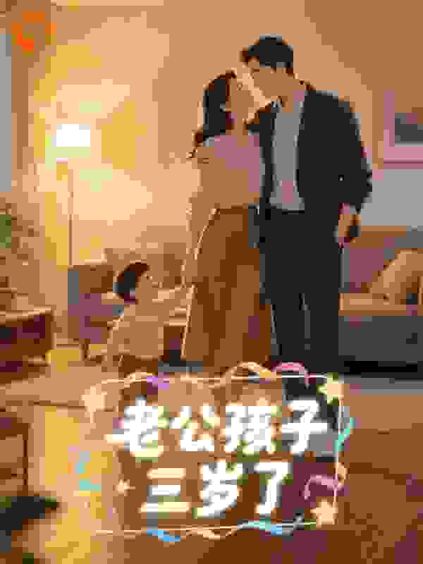 老公孩子三岁了