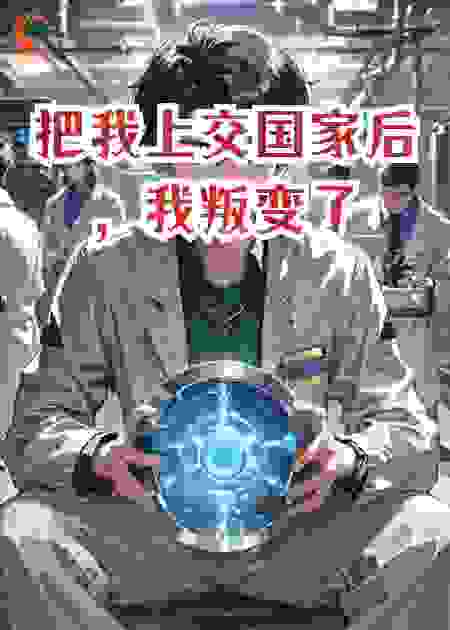 把我上交国家后，我叛变了