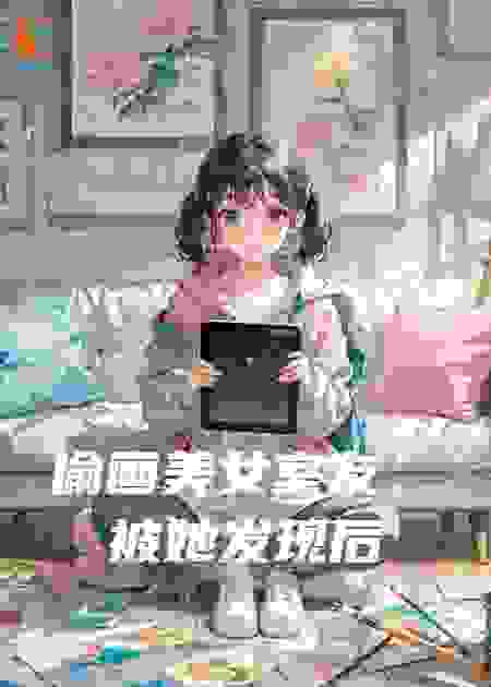 偷画美女室友，被她发现后