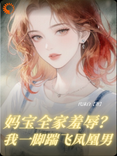 妈宝全家羞辱？我一脚踹飞凤凰男