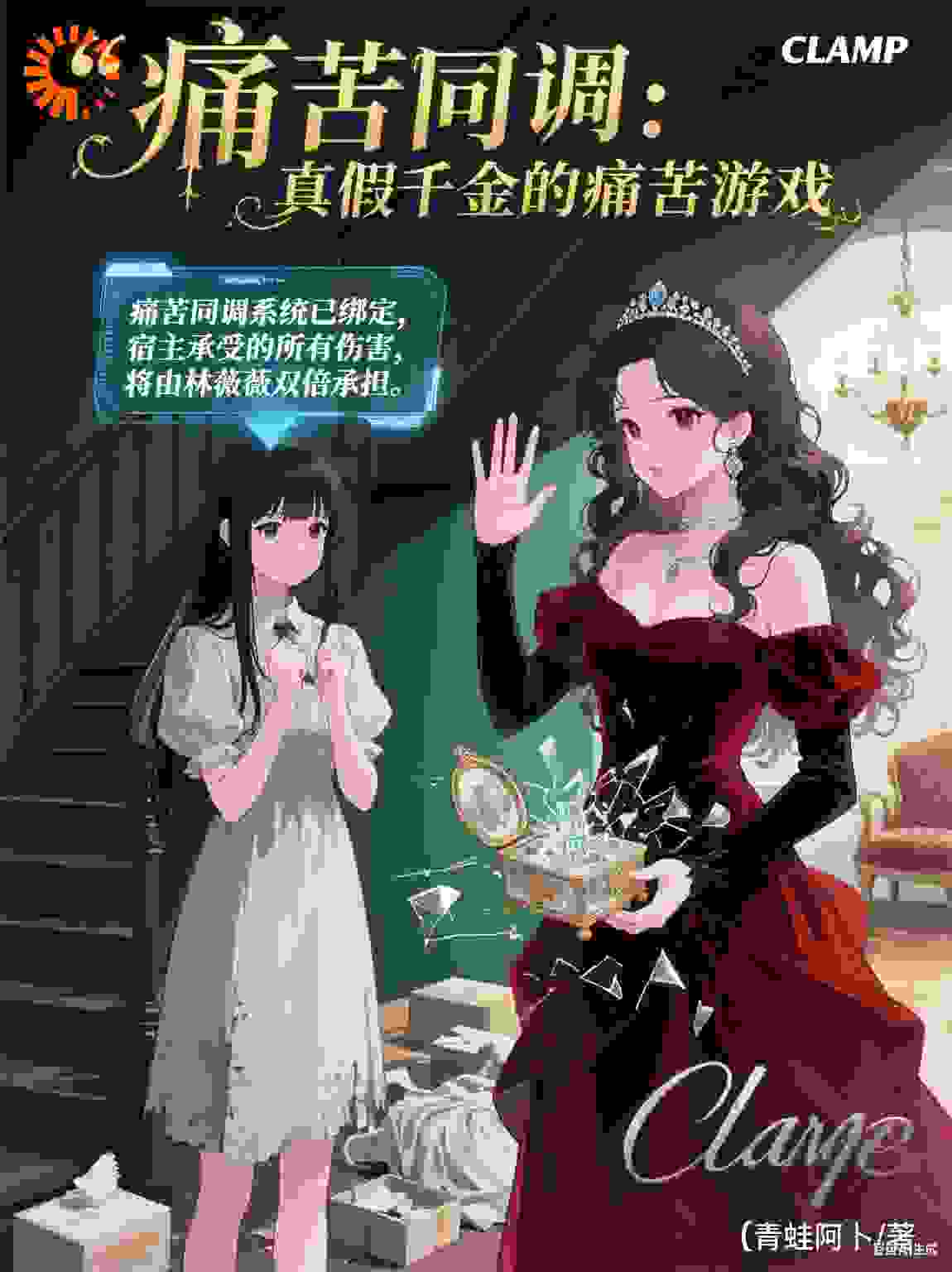痛苦同调：真假千金的痛苦游戏