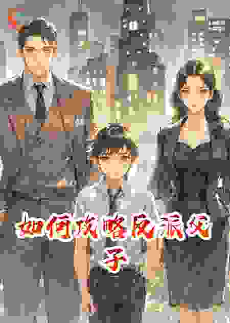 如何攻略反派父子