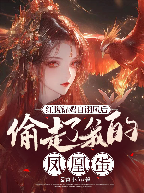 红腹锦鸡自诩凤后，偷走了我的凤凰蛋