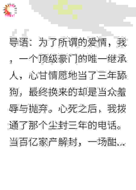 拒绝再当舔狗后，我被豪门千金堵门求婚