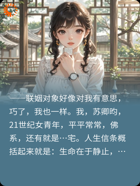 佛系咸鱼VS冷面总裁：从尬聊到心动