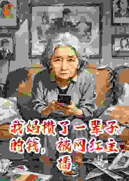 我妈攒了一辈子的钱，被网红主播骗光了
