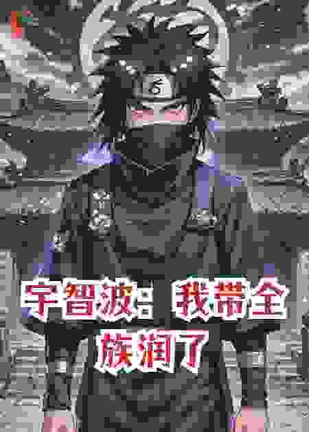 宇智波：我带全族润了