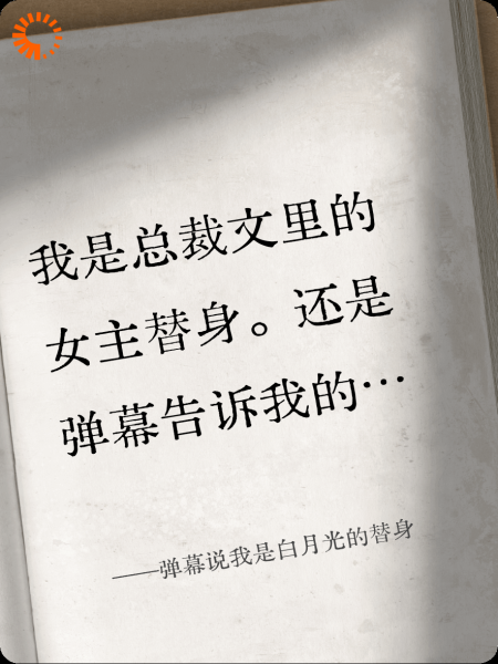 弹幕说我是白月光的替身