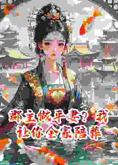 郡主做平妻？我让你全家陪葬