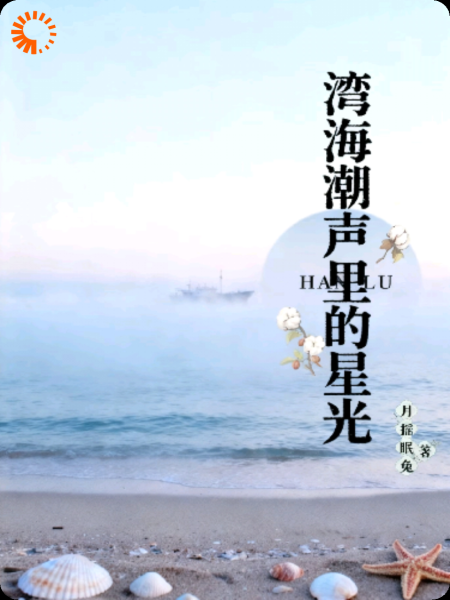 湾海潮声里的星光