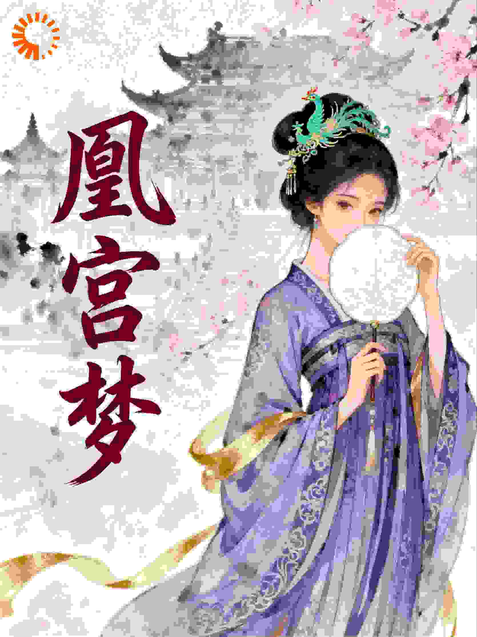 凰宫梦（热播破亿）